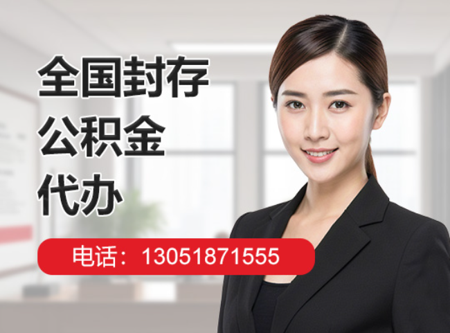 安义封存公积金代办